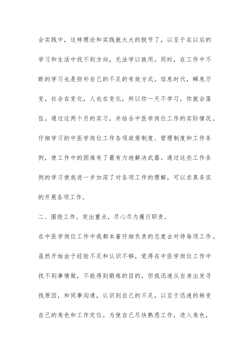 中医学专业毕业生实习报告-_第2页