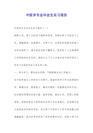 中医学专业毕业生实习报告-
