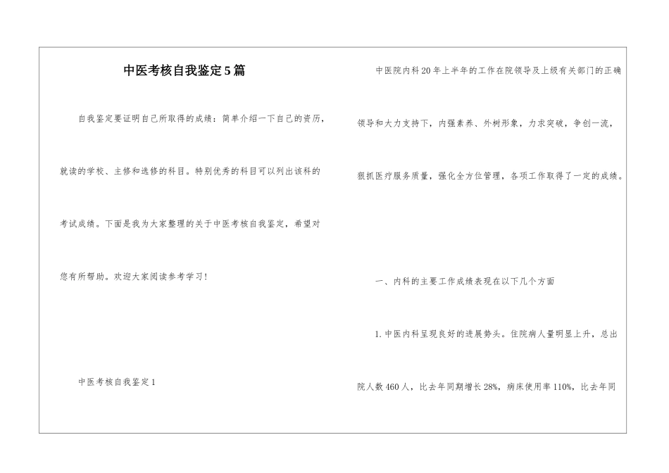 中医考核自我鉴定5篇_第1页