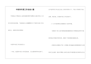 中医科年度工作总结5篇