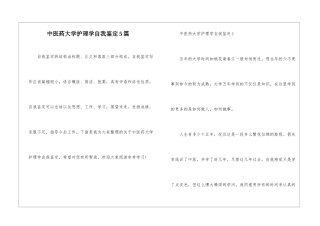 中医药大学护理学自我鉴定5篇