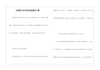 中医药大学专科自我鉴定5篇