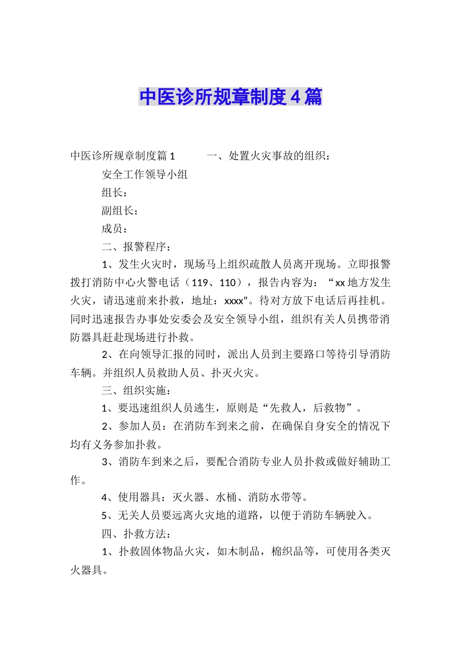 中医诊所规章制度4篇_第1页