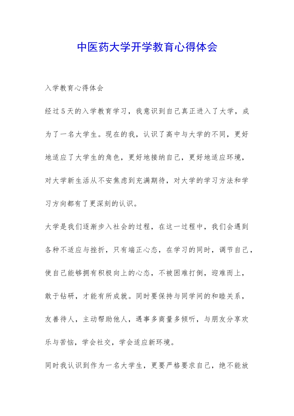 中医药大学开学教育心得体会-_第1页