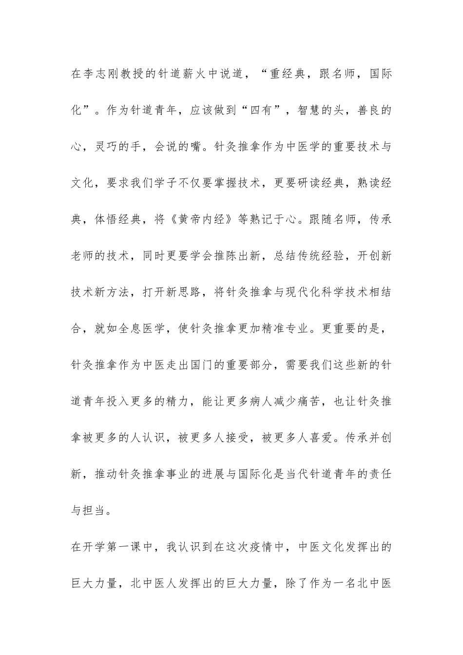 中医药大学开学教育心得体会-_第3页