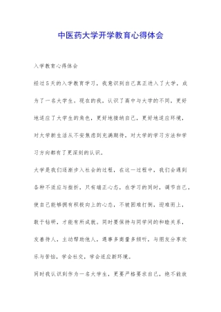 中医药大学开学教育心得体会-
