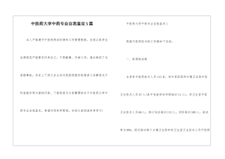中医药大学中药专业自我鉴定5篇