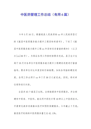 中医药管理工作总结