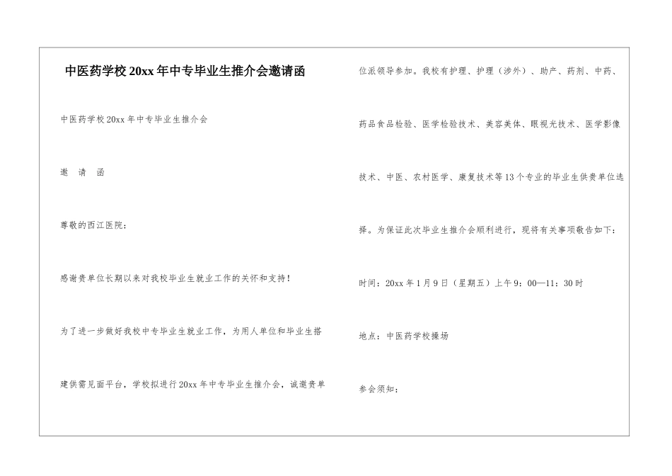 中医药学校20xx年中专毕业生推介会邀请函_第1页