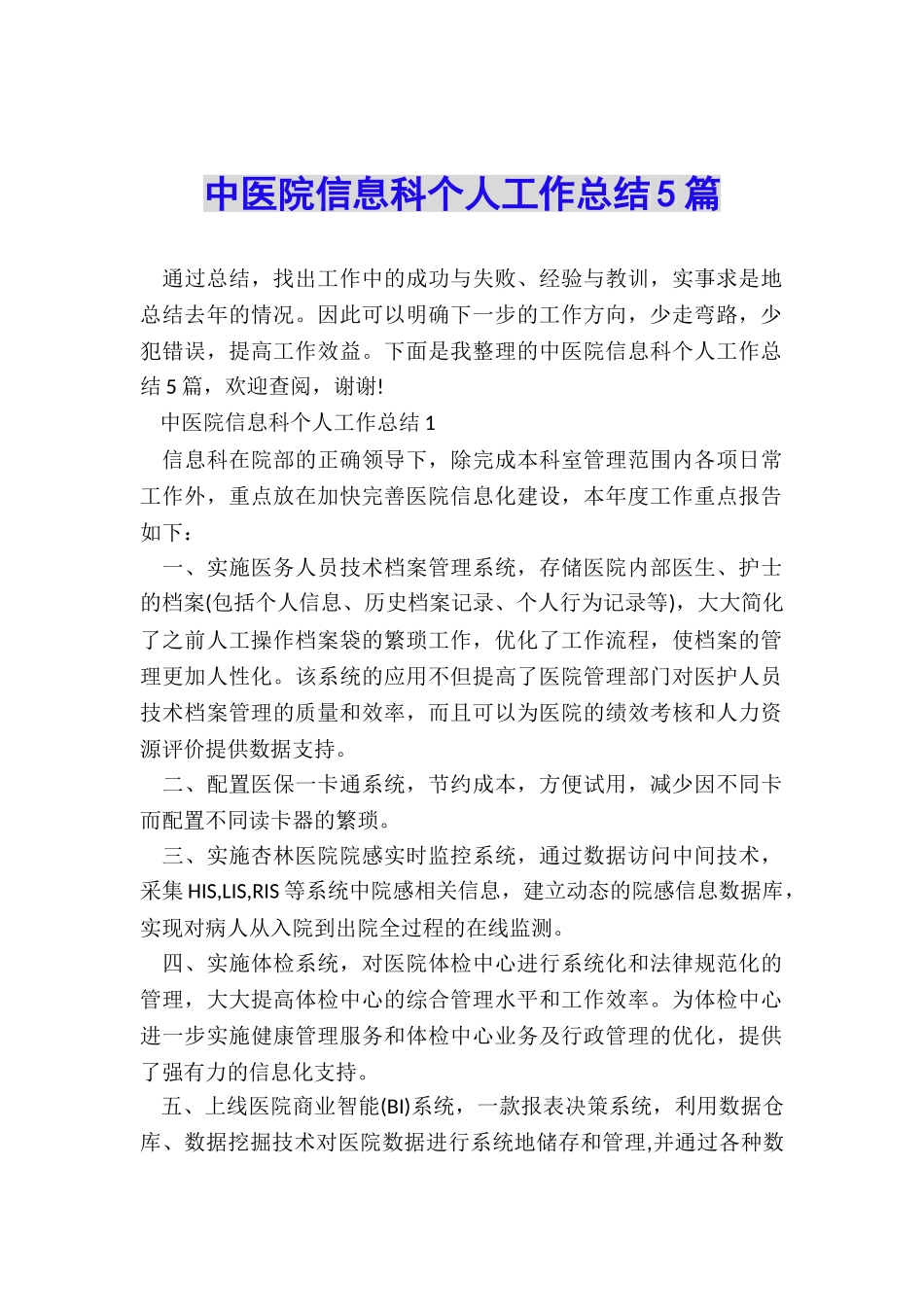 中医院信息科个人工作总结5篇_第1页