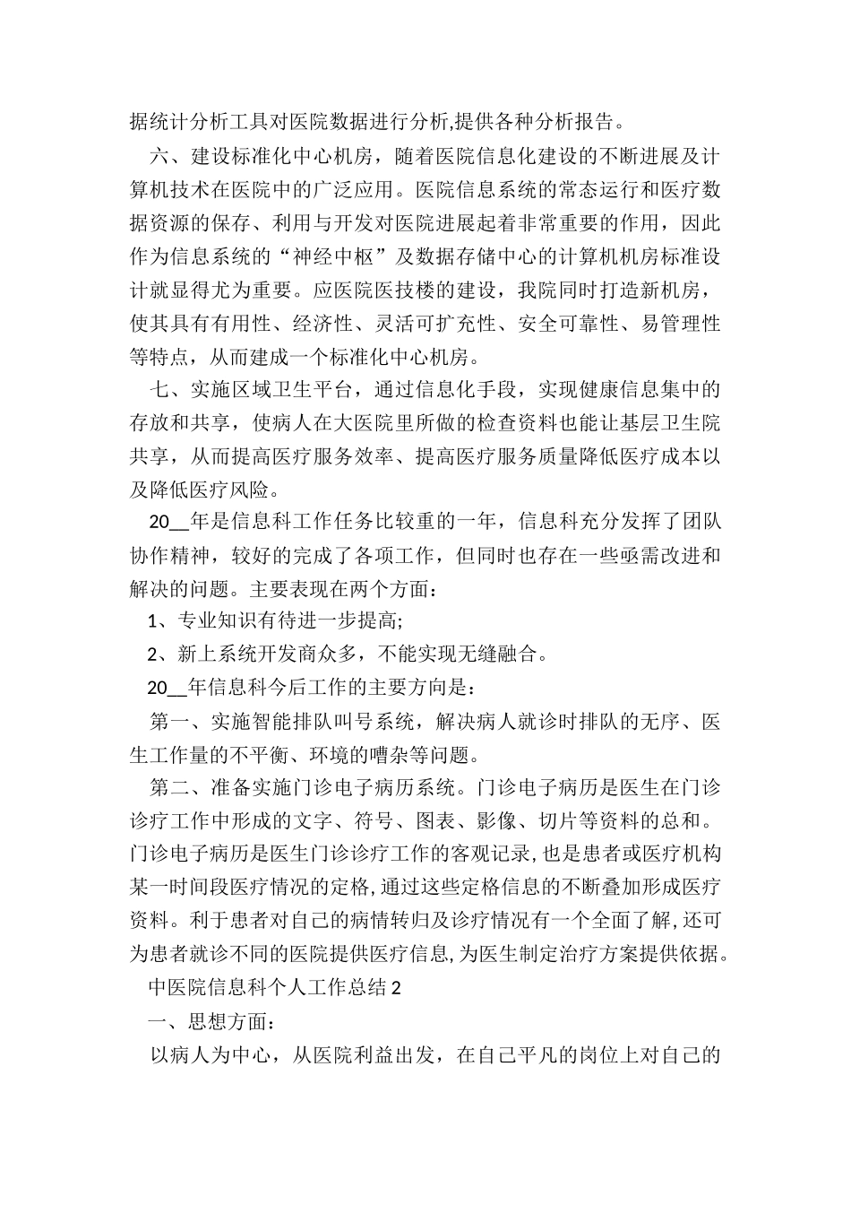 中医院信息科个人工作总结5篇_第2页
