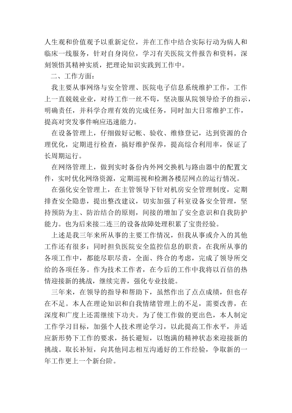 中医院信息科个人工作总结5篇_第3页
