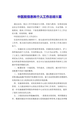 中医院信息科个人工作总结5篇
