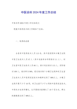 中医诊所2024年度工作总结