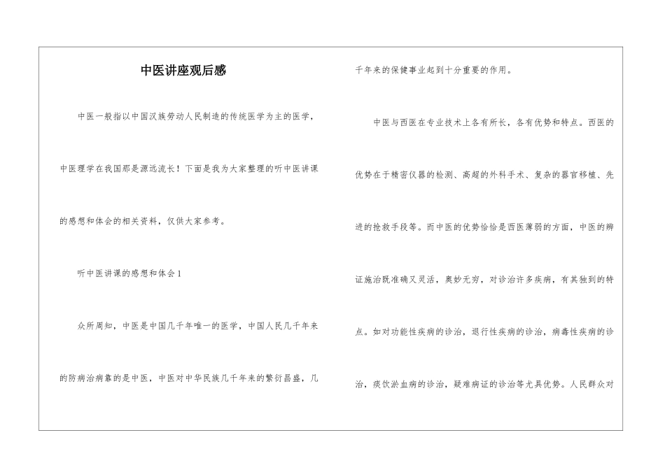 中医讲座观后感_第1页
