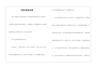 中医讲座观后感