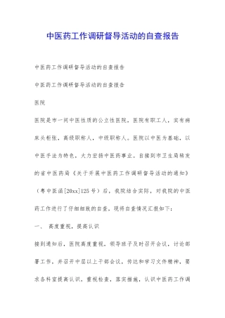 中医药工作调研督导活动的自查报告-