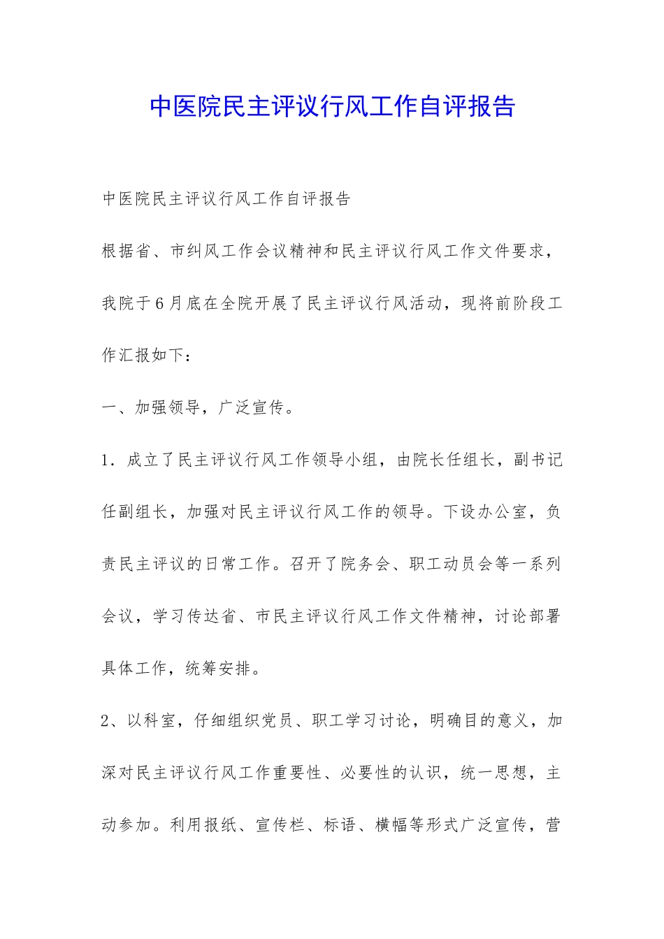 中医院民主评议行风工作自评报告-_第1页