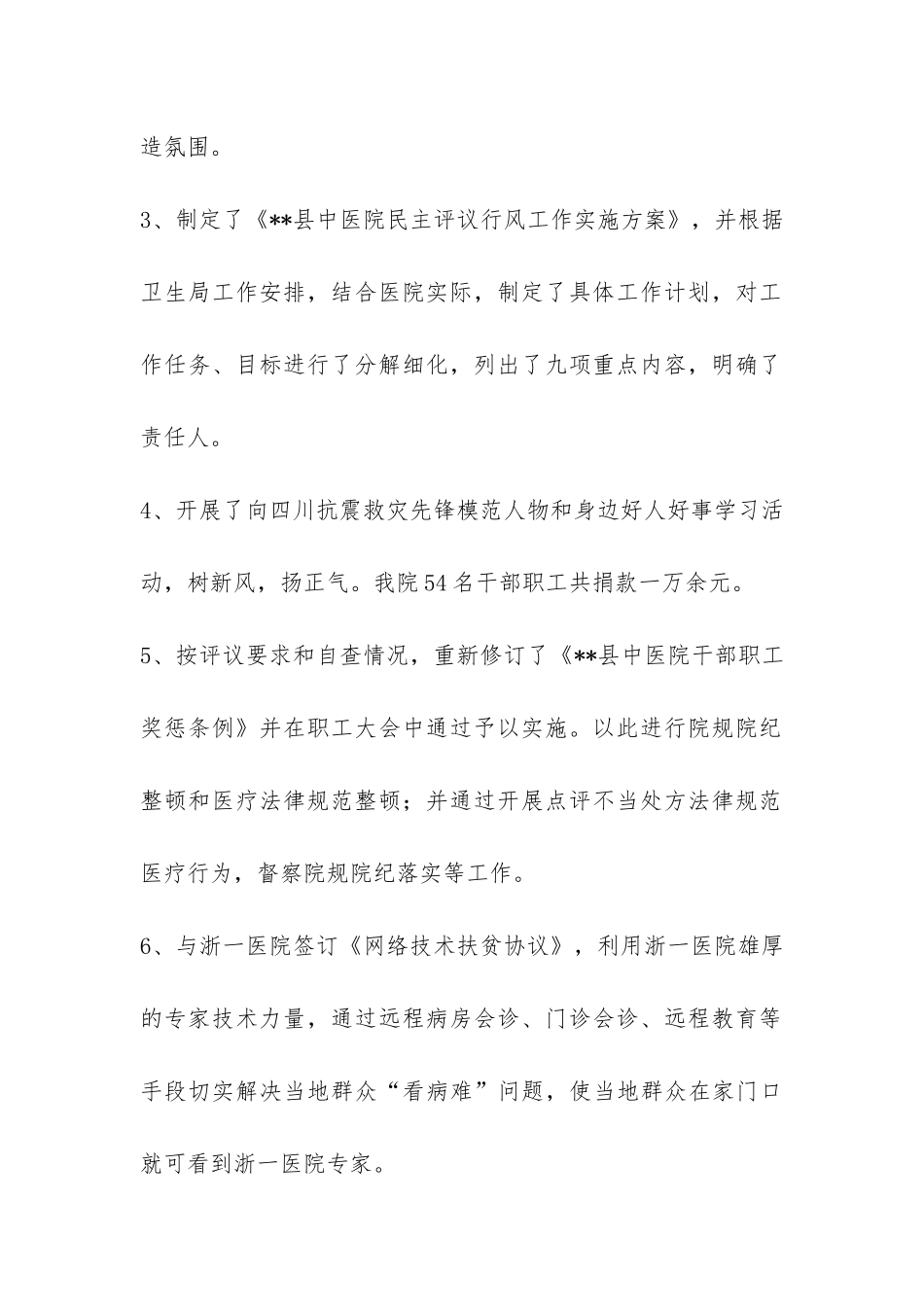中医院民主评议行风工作自评报告-_第2页