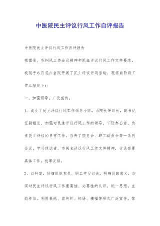 中医院民主评议行风工作自评报告-