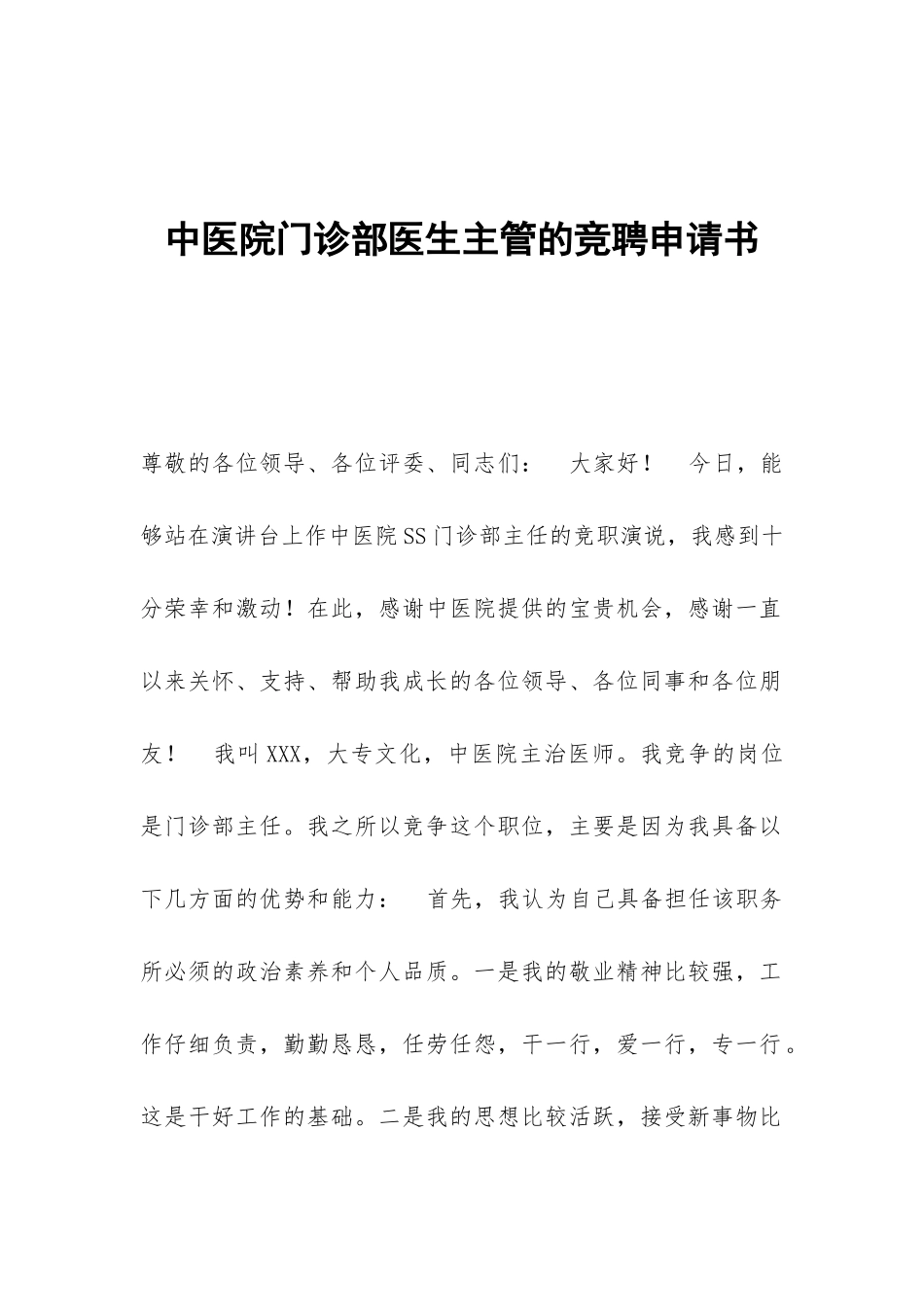 中医院门诊部医生主管的竞聘申请书_第1页