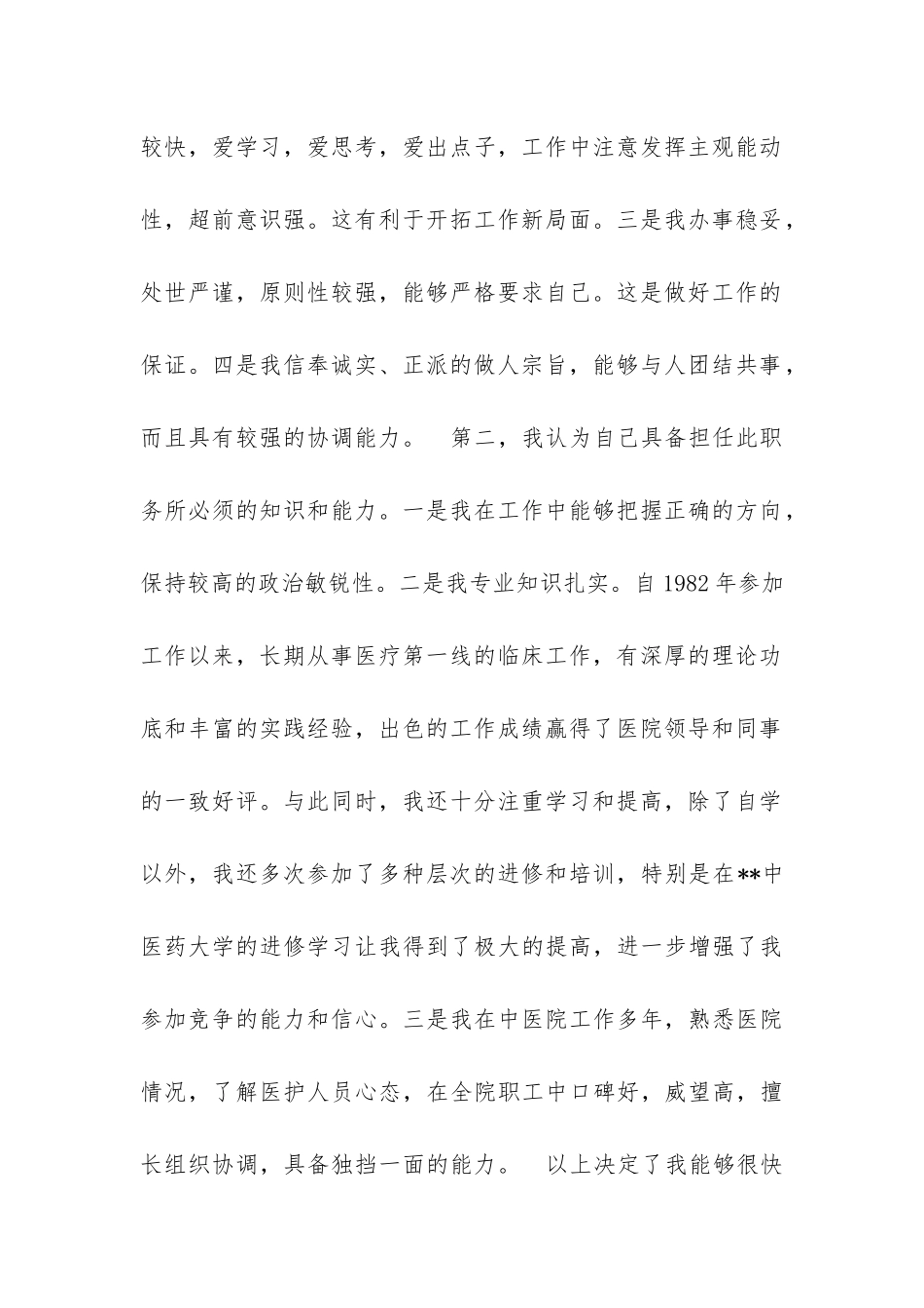 中医院门诊部医生主管的竞聘申请书_第2页