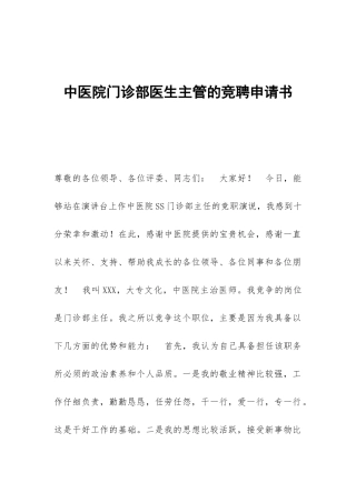 中医院门诊部医生主管的竞聘申请书