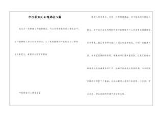 中医院实习心得体会5篇