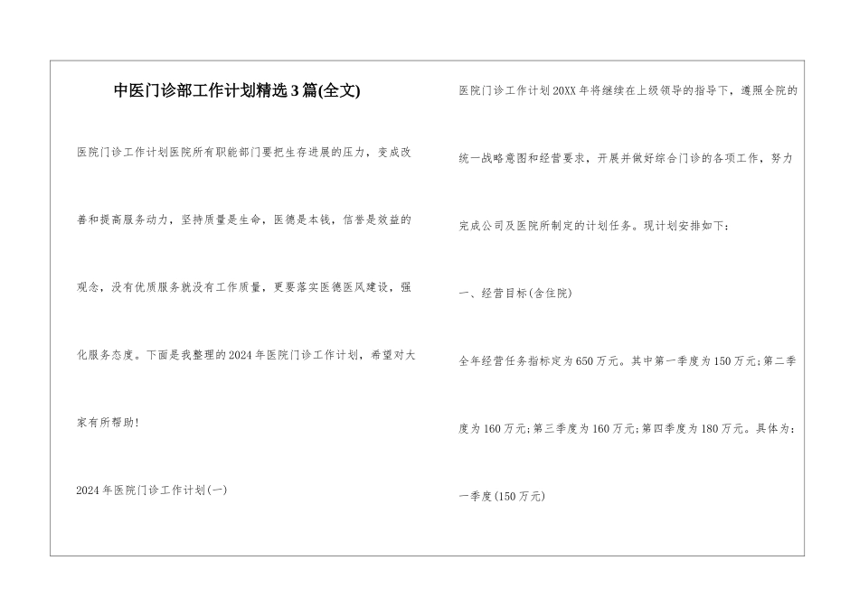 中医门诊部工作计划精选3篇_第1页