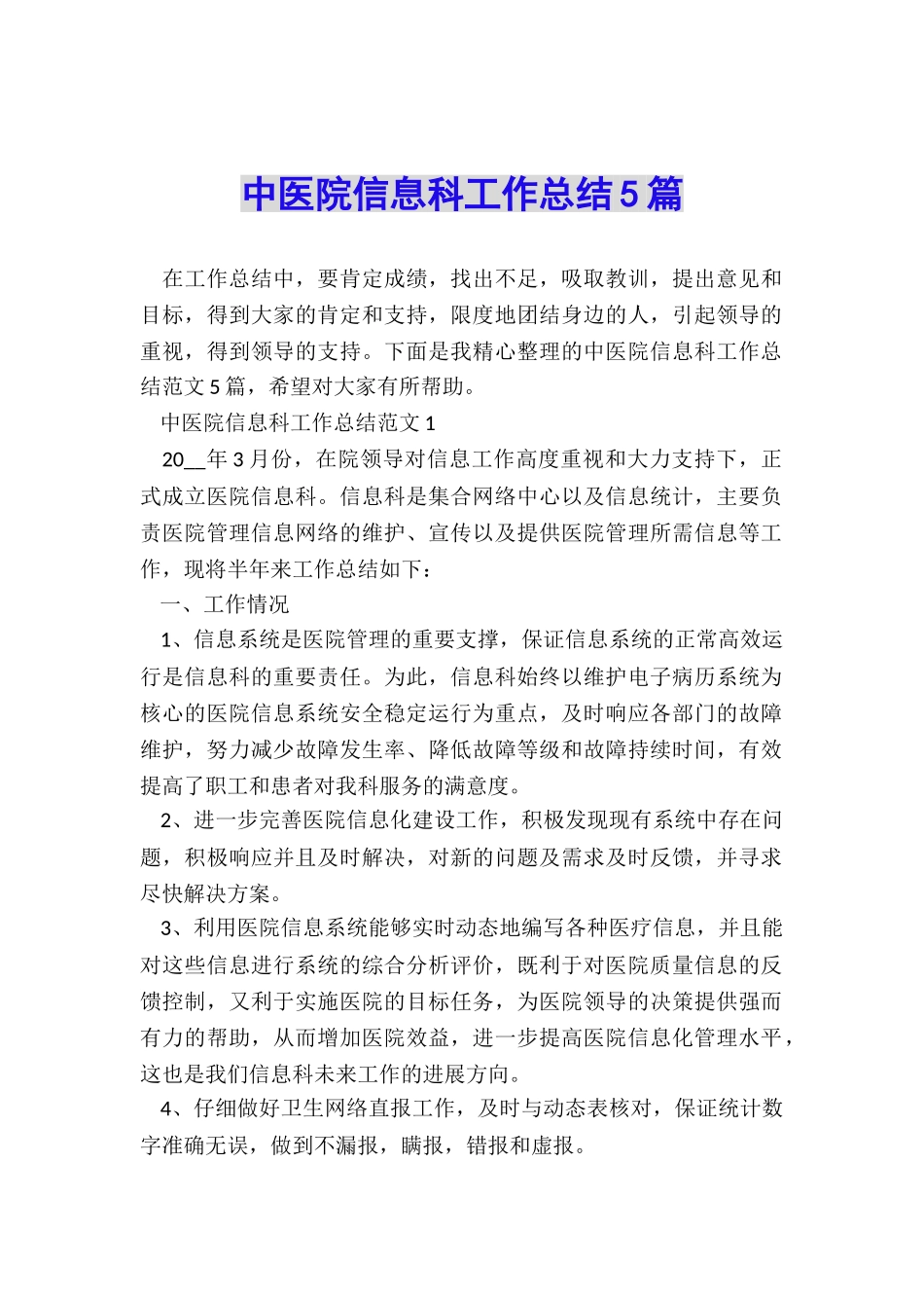 中医院信息科工作总结5篇_第1页