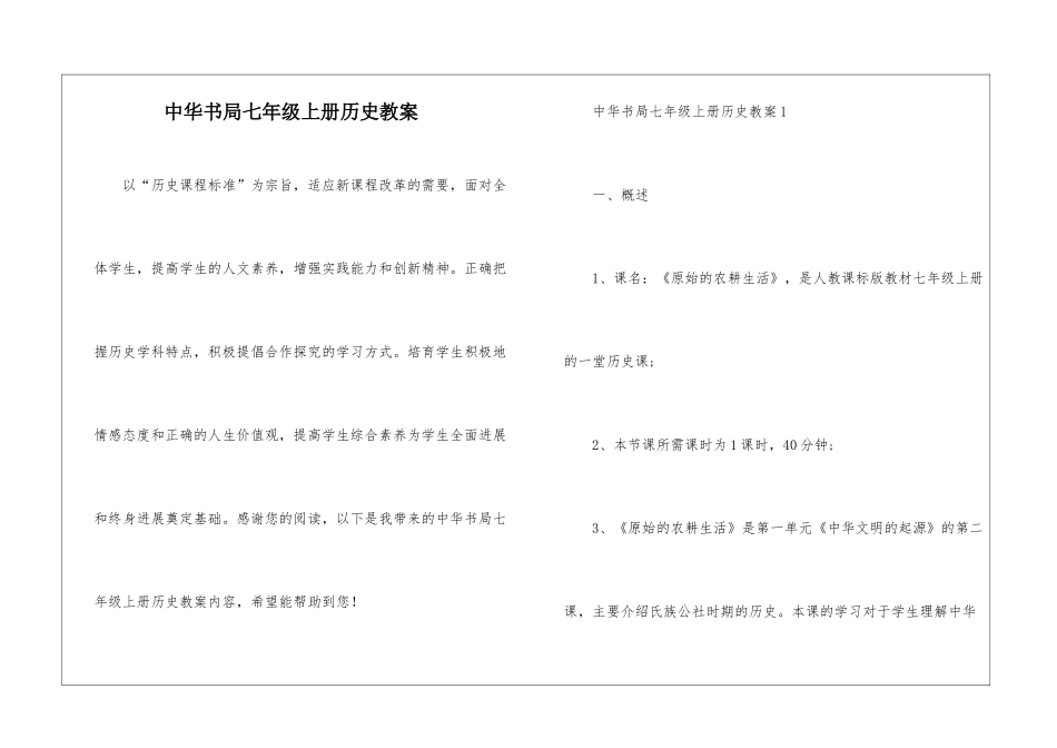 中华书局七年级上册历史教案_第1页