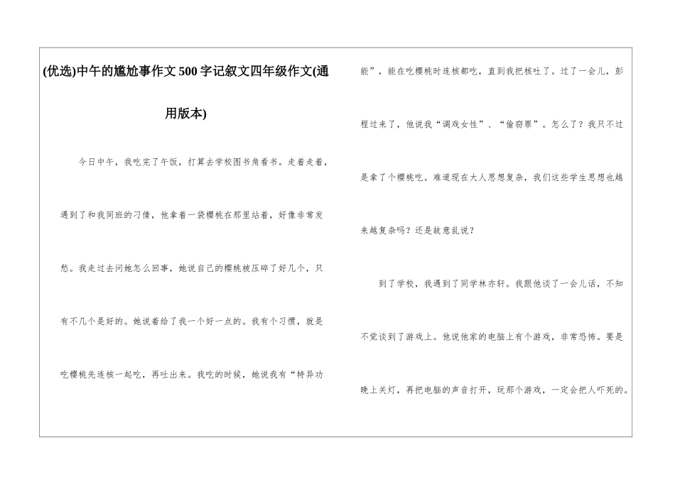 中午的尴尬事作文500字记叙文四年级作文_第1页