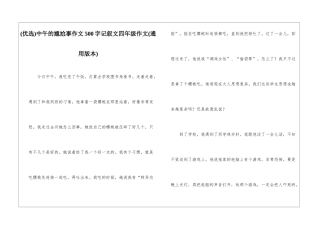 中午的尴尬事作文500字记叙文四年级作文