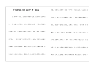 中午的快乐时光550字高一日记