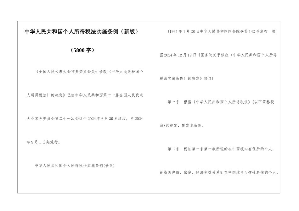 中华人民共和国个人所得税法实施条例_第1页