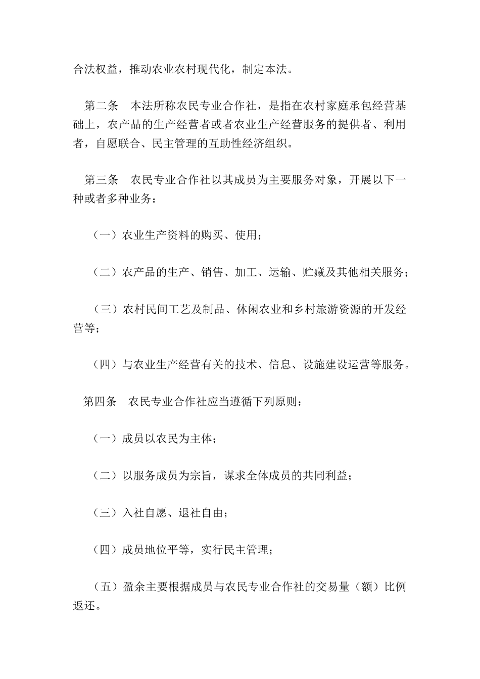中华人民共和国农民专业合作社法_第2页