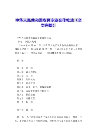 中华人民共和国农民专业合作社法