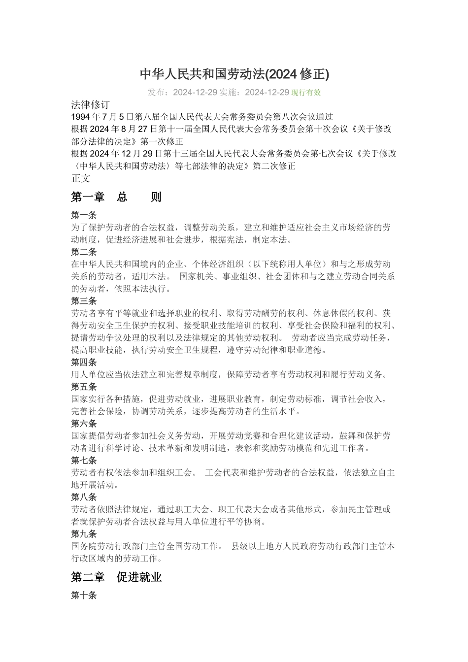 中华人民共和国劳动法_第1页