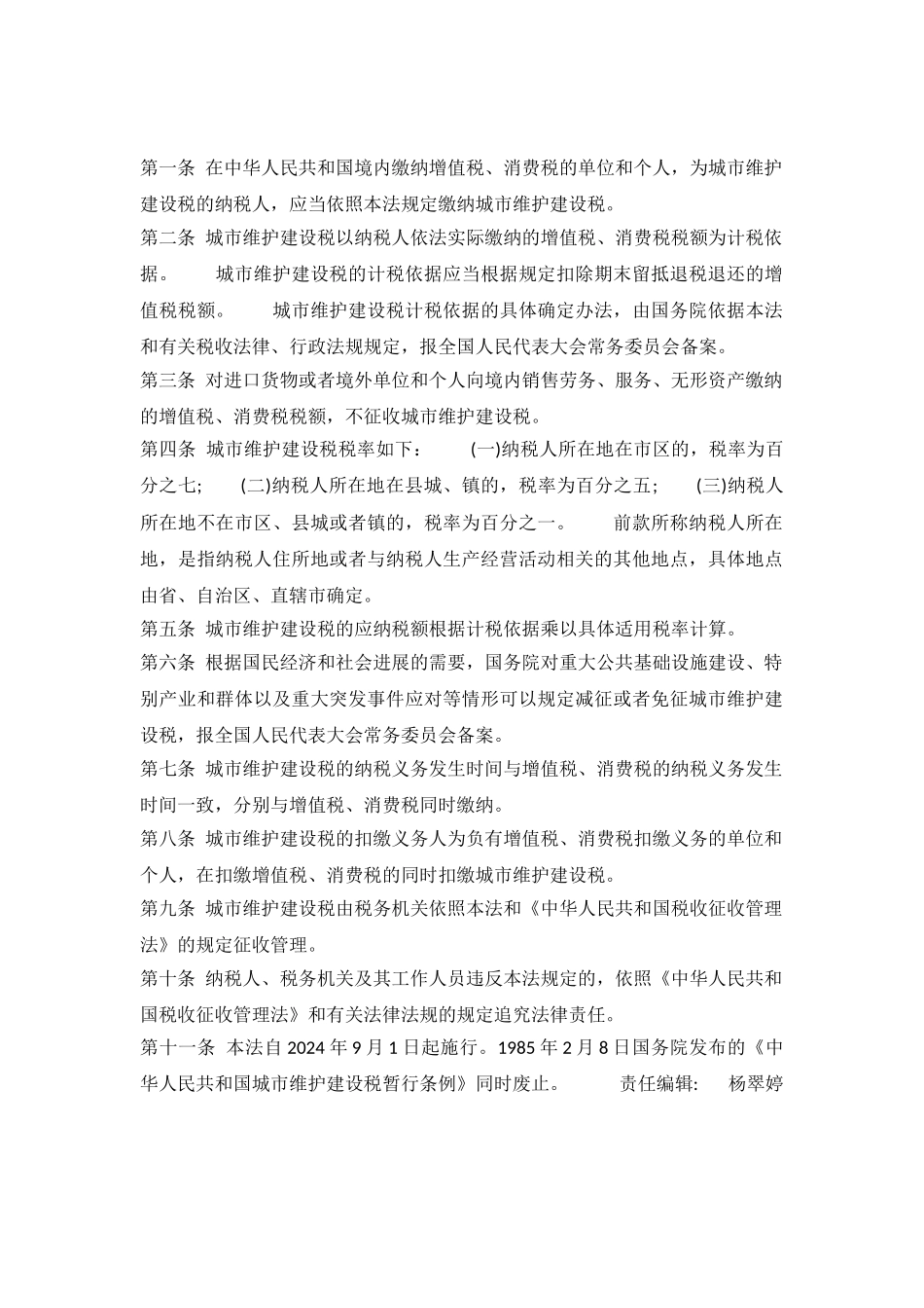 中华人民共和国城市维护建设税法_第2页