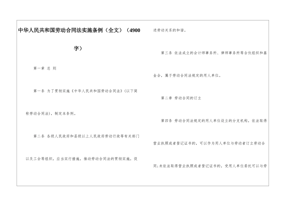 中华人民共和国劳动合同法实施条例_第1页