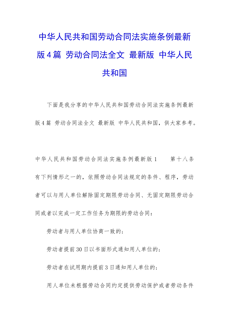 中华人民共和国劳动合同法实施条例最新版4篇-劳动合同法全文-最新版-中华人民共和国_第1页