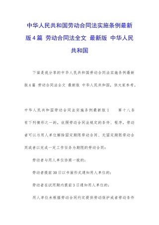 中华人民共和国劳动合同法实施条例最新版4篇-劳动合同法全文-最新版-中华人民共和国