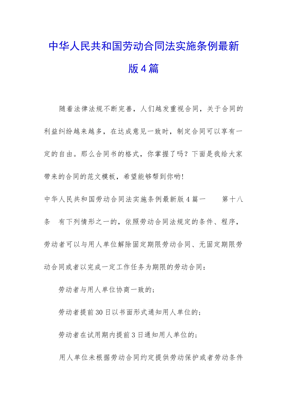 中华人民共和国劳动合同法实施条例最新版4篇_第1页