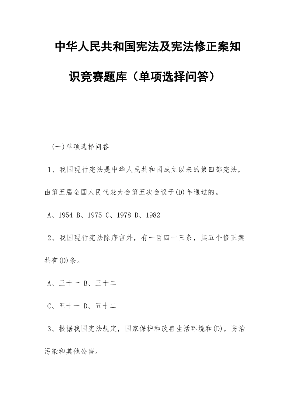 中华人民共和国宪法及宪法修正案知识竞赛题库-_第1页