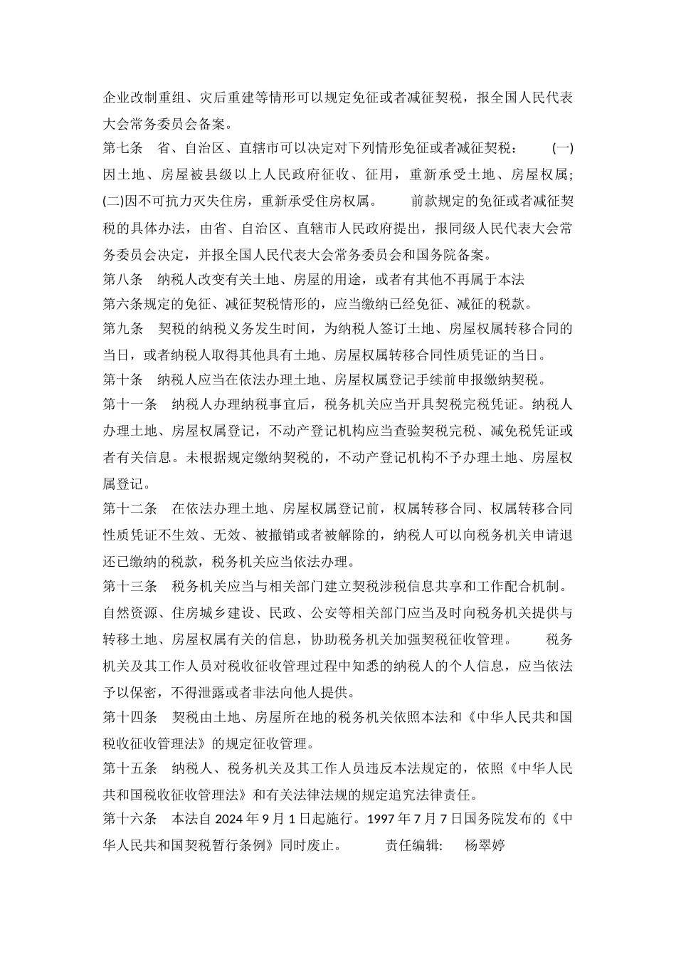 中华人民共和国契税法_第3页