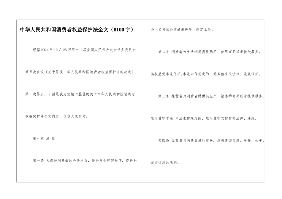 中华人民共和国消费者权益保护法全文_第1页