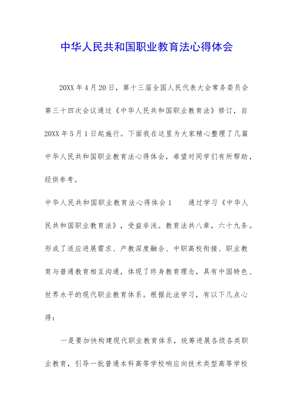 中华人民共和国职业教育法心得体会_第1页