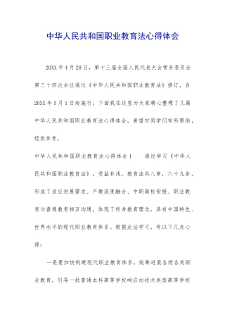 中华人民共和国职业教育法心得体会