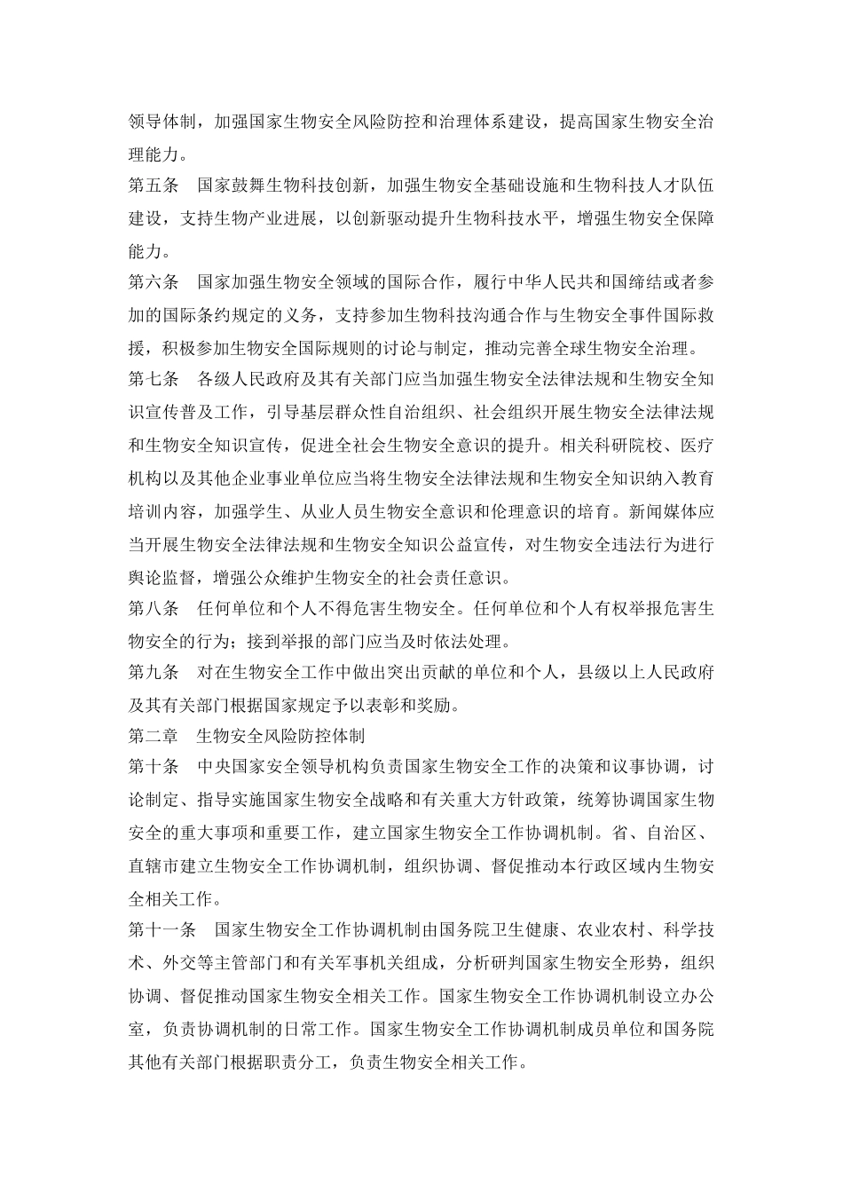 中华人民共和国生物安全法-_第3页