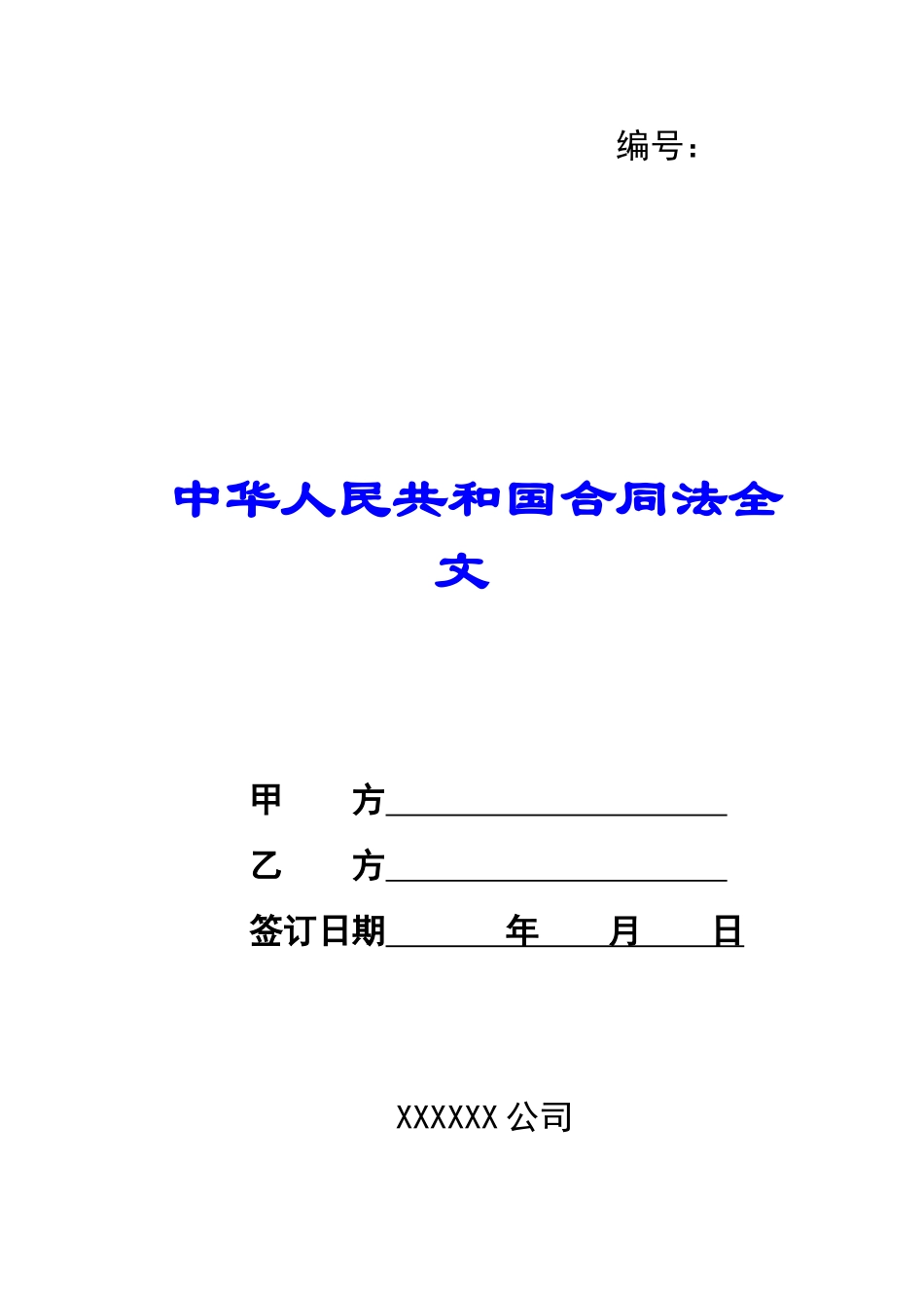 中华人民共和国合同法全文-_第1页